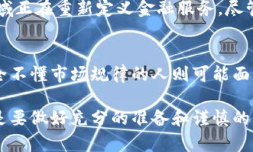 jiaodian加密货币投资是你勇敢还是愚蠢的选择？/jiaodian
加密货币, 区块链, 投资策略/guanjianci

什么是加密货币？
加密货币是一种数字货币，它利用密码学技术来确保交易的安全性，并控制新单位的创建。与传统货币不同，加密货币通常不依赖于中央银行或政府机构来发放或管理。这种去中心化的特性使得加密货币在全球经济中占据了越来越重要的位置。

加密货币的运作原理
大多数加密货币，都建立在区块链技术之上。区块链是一个分布式的数据库，它以链式结构记录所有交易。当人们进行交易时，交易信息会被打包在一个“区块”中，并添加到已有的区块链上。由于数据的不可篡改性，所有参与者都可以查看交易的历史记录，这为交易的透明度和安全性提供了保障。

加密货币的类型
市面上有数千种不同的加密货币。最为人所知的无疑是比特币（Bitcoin），这是由一个名叫中本聪（Satoshi Nakamoto）的神秘人物在2009年创建的。除了比特币，还有以太坊（Ethereum）、瑞波币（Ripple）、莱特币（Litecoin）等多种加密货币，每种都有其独特的特点和用途。

加密货币的优点
加密货币的其中一个主要优点是去中心化。这意味着用户不需要依赖银行或其他金融机构，他们可以直接在同一网络中进行交易。此外，许多加密货币还提供低交易费用和快速的交易确认时间。由于其全球性，用户可以跨国进行交易，而无需受限于传统金融系统的限制。

加密货币的风险与挑战
然而，加密货币市场也并非没有风险。价格波动剧烈，投资者可能在短时间内面临巨大的损失。同时，监管环境的不确定性也让很多潜在投资者望而却步。许多国家对此类货币采取了不太友好的态度，因此了解我所在国家/地区的法规非常重要。

如何安全地投资加密货币
如果你决定投入加密货币市场，确保你采取了一些基本的安全措施。首先，选择一个可靠的交易平台，这些平台通常会提供安全保障措施，如双重身份验证。此外，考虑将你的加密货币存储在硬件钱包中，而不是持续在线的钱包，这样可以降低被黑客攻击的风险。

市场趋势与未来展望
随着区块链技术的发展，加密货币的应用也越来越广泛。许多企业开始接受数字货币作为支付方式，而去中心化金融（DeFi）等新兴领域正在重新定义金融服务。尽管市场波动，但越来越多的个人和机构正在考虑将加密货币纳入他们的投资组合，从而推动整个市场的发展。

结论：是勇敢的投资还是愚蠢的行为？
加密货币投资无疑是一个挑战，也是一个机会。对于那些愿意学习并适应这种新兴市场的人来说，它可能会带来丰厚的回报。然而，完全不懂市场规律的人则可能面临巨大的风险。在作出决定之前，仔细研究、不断学习，以形成自己独特的见解，无论你选择什么样的投资策略，保持理性都是最重要的。

对于加密货币这个话题来说，无论你是新手还是有经验的投资者，理解市场动态和潜在风险至关重要。记住，在进入任何投资之前，总是要做好充分的准备和谨慎的考虑。