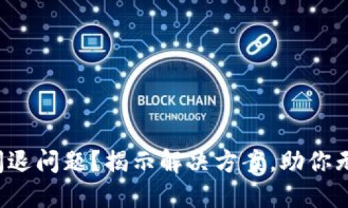 TP钱包闪退问题？揭示解决方案，助你无忧交易！