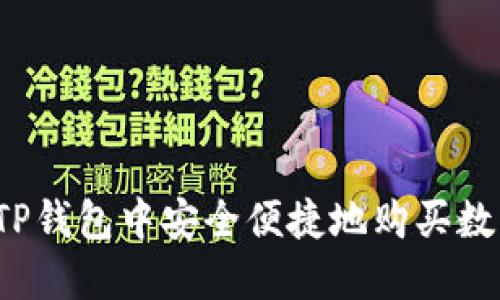 如何在TP钱包中安全便捷地购买数字货币？