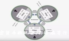 加密货币换现货：你还在