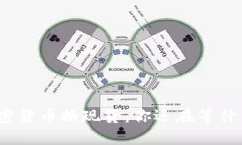 加密货币换现货：你还在等什么？