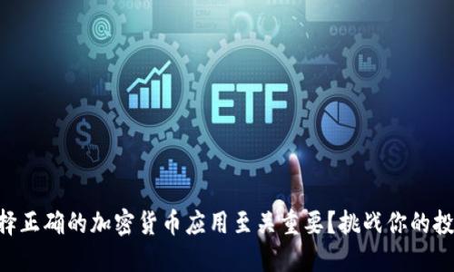 为何选择正确的加密货币应用至关重要？挑战你的投资策略!