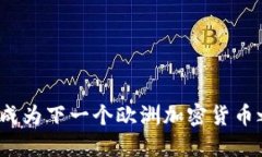 谁将成为下一个欧洲加密货币之王？