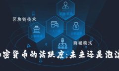 加密货币的活跃度：未来