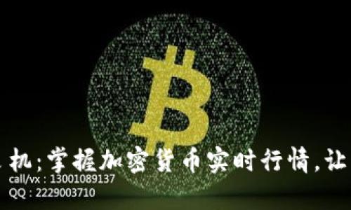 不再错过投资良机：掌握加密货币实时行情，让财富倍增的秘密