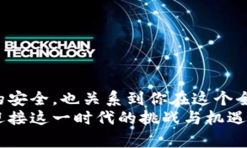 t如何将TP钱包中的数字资产顺利转出？/t
TP钱包, 数字资产, 转出/guanjianci

了解TP钱包的基础
TP钱包是一款非常流行的数字资产钱包，特别是在区块链领域中拥有广泛的应用。它不仅支持多个主流的加密货币，还允许用户轻松管理他们的数字资产。使用TP钱包可以方便地进行数字资产的存储、转账和交易。对于新手用户来说，初次接触TP钱包时，可能会对如何将存储在其中的币转出感到困惑。在本文中，我们将详细介绍如何在TP钱包中成功转出存储的数字资产，同时提供一些实用的小贴士，帮助你在这个过程中避免常见的误区。

准备工作：确保钱包安全
在转出任何数字资产之前，首先要确保你的TP钱包的安全。这意味着你需要确认以下几点：
ul
    li确保你的设备没有恶意软件，建议使用防病毒软件进行扫描。/li
    li确保TP钱包的应用版本是最新版本，以避免由于漏洞带来的安全风险。/li
    li开启两步验证功能，增加安全层级，防止未经授权的访问。/li
/ul
完成这些准备工作之后，你就可以放心地继续进行下一步：转出存储的数字资产。

步骤一：打开TP钱包应用
首先，在你的手机上找到并打开TP钱包的应用。在进入应用后，你会看到一个用户友好的界面，通常会展示你的资产余额、最近的交易记录等信息。

步骤二：选择要转出的币种
在TP钱包的主界面，通常会有一个“资产”或“钱包”选项，你可以在这里找到你存储的各种数字货币。选择你想转出的币种，比如以太坊（ETH）、比特币（BTC）或者其他任何支持的加密货币。
点击该币种后，你将进入该币的详细页面，界面上会有一个“转出”或“发送”的按钮，点击它以开始转账流程。

步骤三：填写转账信息
在转出页面，你需要填写收款人的地址和转账金额。请务必仔细检查收款地址，确保没有错误，因为加密交易一旦完成将无法撤销。
为了避免任何误会，建议你复制并粘贴收款地址，而不是手动输入。这样可以最大限度地降低输入错误的风险。

步骤四：确认转账费用
在进行转账时，TP钱包通常会提示你选择交易手续费。交易费用的高低取决于网络的拥堵情况，费用越高，交易确认的速度可能就越快。根据你的需求选择合适的费用。在这里，适当的费用设置能够让你的转账在合理时间内完成。

步骤五：确认并提交转账
在确认所有信息无误后，点击“确认”或“发送”按钮，进行最终确认。部分情况下，你可能需要输入密码或通过其他方式确认身份，以确保转账的安全。
此时，TP钱包会将你的转账请求发送到区块链网络进行处理。你可以在交易历史中查看转账状态，通常会显示该笔交易的确认进度。

解决常见问题
在转出数字资产的过程中，你可能会遇到一些常见问题。以下是一些常见问题及其解决方案：
ul
    listrong转账失败：/strong如果转账失败，首先检查收款地址和链上手续费是否填写正确，作为常见原因，手续费过低可能导致交易无法得到确认。/li
    listrong未收到币：/strong如果收款人没有在预期时间内收到币，建议查看交易历史，确认交易是否已成功提交和确认。/li
    listrong网络拥堵：/strong在网络高峰期，转账可能会被延迟。可以稍后再检查交易状态，等待网络恢复正常。/li
/ul

使用TP钱包的注意事项
在使用TP钱包时，有几个注意事项可以帮助你更安全地管理数字资产：
ul
    li定期备份你的钱包，确保私钥和助记词安全存储。/li
    li避免在公共网络下进行大额交易，以防受到黑客攻击。/li
    li保持对各种诈骗手段的警觉，不要点击陌生链接或下载不明应用。/li
/ul

总结：安全便捷的数字资产管理
通过TP钱包转出存储的数字资产并不复杂，经过以上步骤，相信你能够轻松完成交易。在这个快速发展的数字时代，学习如何安全、高效地管理你的数字资产，对于每一个投资者都是重要的。这不仅关乎资产的安全，也关系到你在这个全新世界中的发财道路。
希望本文能为你提供实用的指导，帮助你在TP钱包中顺利转出数字资产。如果你有更多问题或需要进一步的帮助，别犹豫，随时向社区寻求建议，或深入研究更多资源。数字资产的未来无比广阔，让我们共同迎接这一时代的挑战与机遇。