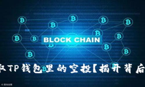 如何成功领取TP钱包里的空投？揭开背后的秘密挑战！