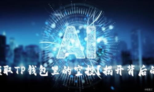 如何成功领取TP钱包里的空投？揭开背后的秘密挑战！