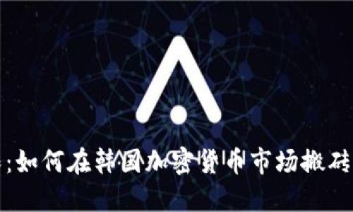 突破界限：如何在韩国加密货币市场搬砖获取收益