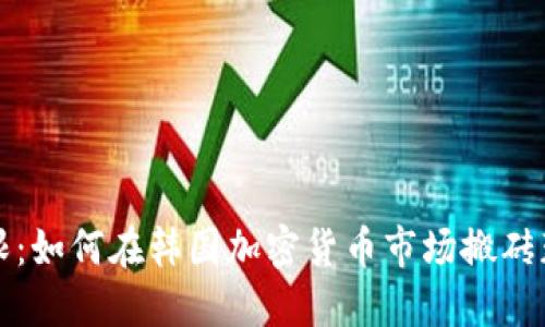 突破界限：如何在韩国加密货币市场搬砖获取收益