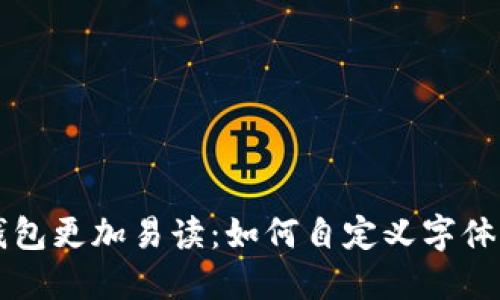 让你的TP钱包更加易读：如何自定义字体大小的秘密