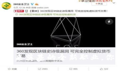 加密货币博士：一个为未来奠基的全新职业，你准备好迎接挑战了吗？