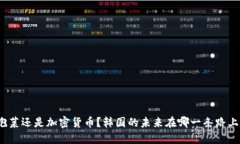 泡菜还是加密货币？韩国