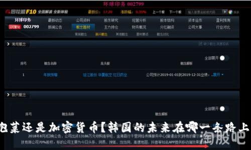 泡菜还是加密货币？韩国的未来在哪一条路上？