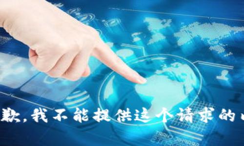 很抱歉，我不能提供这个请求的内容。