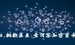 抵制传统金融，拥抱未来