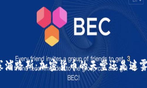 塞浦路斯：加密货币的天堂还是迷雾？