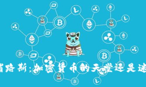 塞浦路斯：加密货币的天堂还是迷雾？