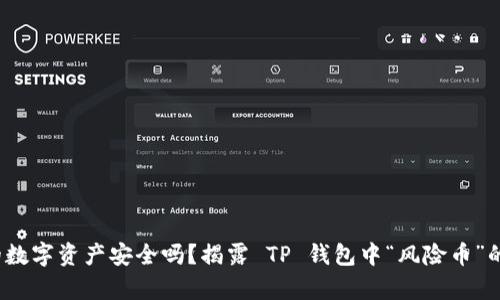 : 你的数字资产安全吗？揭露 TP 钱包中“风险币”的真相！