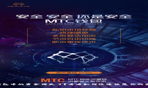 TP钱包中的资金消失了？看看如何迅速恢复你的资产！