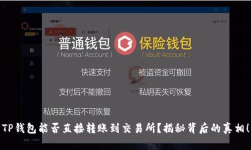 TP钱包能否直接转账到交易所？揭秘背后的真相！