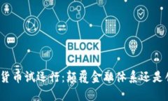 央行加密货币试运行：颠