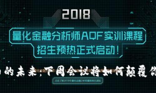 加密货币的未来：下周会议将如何颠覆你的想法？