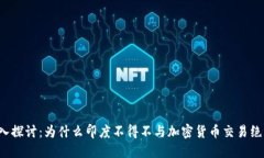 深入探讨：为什么印度不