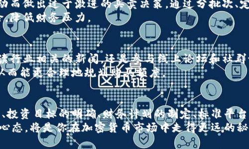   如何合理规划加密货币购买额度，避免不必要的财务风险？ / 
 guanjianci 加密货币, 投资额度, 财务风险 /guanjianci 

引言：为什么加密货币购买额度至关重要
在当今金融环境中，加密货币已成为许多人理财和投资的重要工具。然而，尽管其潜力无限，然而一旦处理不当也容易带来巨大的财务风险。合理地规划加密货币的购买额度，能让投资者在享受市场红利时，最大程度地减少可能遭遇的损失。

1. 了解加密货币市场的波动性
加密货币市场的波动性可谓是激烈而又不可预测的。不像传统市场，加密货币的价格可能在短时间内大幅上涨或下跌，甚至一天内波动幅度达到数十个百分点。这样的不确定性使得一些投资者倾向于将大量资金投入加密货币，然而这也是最容易导致财务危机的行为之一。
因此，投资者应首先了解的是，自己能够承受多大的风险。失去部分甚至全部投资的能力在评估购买额度时，必不可少。一般来说，要做到“心中有数”，以便应对市场的起伏。

2. 明确投资目标
在决定购买额度之前，明确自身的投资目标是极为重要的一步。你是想将加密货币作为短期投机工具，还是希望其作为长期资产进行持有？短期投资可能需要更它高的流动性和灵活性，而长期投资则要求更获取较为宽松且稳定的收益。
一旦明确了投资目标，也就能够为其制定更合理的购买额度。例如，如果是为了短期内的投资获利，过高的投入可能在波动时加大损失，反之，通过合理的分配可以在不确定的市场环境下，保证收益更有可能。而长期投资的策略则可以考虑根据经济形势和市场价值进行调整。

3. 制定个人财务计划
个人的财务状况是决定能够投资额度的另一个关键因素。进行投资前，首先要对自己的财务状况进行彻底评估。包括月收入、支出、现有的储蓄以及潜在的债务等，了解自己是否有足够的流动性来支撑可能的损失。
建议投资者根据自己的月收入制定合理的预算，通常金融专家建议的原则是将不超过10%的可支配收入用于高风险投资。通过这样的方式，可以在享受加密货币投资的乐趣的同时，确保个人财务的稳健。

4. 选择合适的交易平台
在选择购买加密货币的平台时，应考虑多个因素，包括平台的信誉、用户体验以及安全性等。在决定购买额度之前，可以先在小额的交易中评估平台的表现，确保在认可的平台上进行更大额度的投资。
不同的平台可能对交易额度有不同的限制，了解这些条款，将有助于投资者在规划购买额度时，避免因为平台原因而影响投资策略。

5. 使用定投策略降低风险
定期定额投资，即使在波动的市场中也是一种常见的风险降低策略。这种方案能够帮助投资者避免因市场情绪波动而做出过于激进的买卖决策。通过分批次、定期地投资，能够在长期内用相对稳定的成本平均买入，更能抵抗短期的价格分析。
例如，假如你决定每月投入500美元在加密货币中，即使市场价格在波动，也能在不同的价格点入场，从而分散风险，降低财务压力。

6. 持续学习与市场跟踪
加密货币市场的不断演化要求投资者保持对市场动态的关注，从而能够做出更为明智的投资决策。无论是通过阅读行业相关的新闻，还是参与线上论坛和社群讨论，学习新知识是降低风险的态度之一。
此外，学习加密货币背后的技术、项目基本面以及市场通行的技术分析手段，将会为投资者提供更多的决策依据，从而能更合理地规划购买额度。

结论：明智决策的关键在于理性分析
加密货币购买额度的合理规划，不仅关系到个人投资结果，更是确保自身财务安全的必要措施。通过对市场的了解、投资目标的明确、财务计划的制定、标准平台的选择、定投策略的运用以及持续学习，投资者能够在复杂多变的市场中找到属于自己的安全出路。
切记，投资始终是有风险的，做到理性分析和随机应变，无疑是风险管理的重心。而最终，着眼于长远的投资价值和心态，将是你在加密货币市场中走得更远的秘笈。