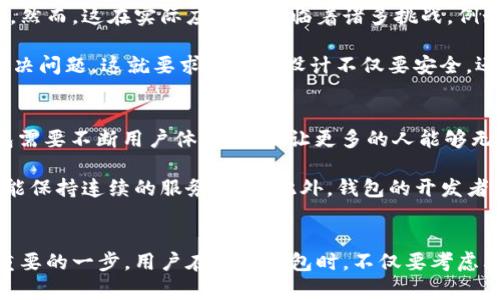 在数字货币和区块链的领域，去中心化已经成为一个热门且重要的概念。许多人对这个词感到好奇，尤其是在涉及到各种类型的钱包时。尤其是当谈到TP钱包（TokenPocket）时，其去中心化的特性备受关注。这种钱包是如何工作的？它是否真正符合去中心化的标准？让我们一起深入探讨这个话题，揭开TP钱包的本质。

什么是TP钱包？
TP钱包，全名TokenPocket，是一款多链数字货币钱包。由于其用户友好的界面和多样的功能，TP钱包得以快速在市场中崭露头角。它支持多种区块链资产，包括以太坊、比特币、EOS等，用户可以轻松管理不同类型的数字资产。此外，TP钱包不仅支持存储和交易数字货币，还集成了去中心化应用（DApp）的功能，使得用户能够直接在钱包内进行各种操作。

去中心化的定义
去中心化意味着权力和控制被从单个实体或机构转移，而分散到多个节点或个体之间。在区块链的世界中，去中心化通常意味着没有中介或第三方的参与，用户可以直接在网络上进行交易。这也是为什么数字货币和区块链技术受到热烈追捧的原因之一：它为用户提供了更大的自由和自主权。

TP钱包的去中心化特性
在探讨TP钱包是否去中心化之前，我们需了解其背后的技术架构。TP钱包作为一款非托管钱包，意味着用户对自己的私钥和数字资产拥有完全的控制权。用户的私钥存储在他们的设备上，而不是由第三方服务提供商管理。这样的设计使得TP钱包在一定程度上符合去中心化的理念，因为用户不依赖任何中心化的机构来管理他们的资产。

然而，尽管TP钱包的设计使得用户能够自由管理自己的资产，依旧存在一些中心化的成分。例如，TP钱包的某些功能可能需要连接到智能合约或特定的DApp，这些合约和应用的运行可能依赖于中心化的服务器或链下数据。这也就意味着，在某些情况下，用户的体验可能会受到外部因素的影响，这在一定程度上妨碍了完全的去中心化。

去中心化与用户体验的平衡
尽管TP钱包在某种程度上具备去中心化的特性，但其设计仍需在用户体验与去中心化之间进行协调。去中心化的理想状态是让每一个用户都拥有完全的控制权，然而，这在实际应用中面临着诸多挑战。例如，要实现完全去中心化，用户需要具备一定的区块链知识才能安全使用钱包。这意味着，不同的用户将面临不同的学习曲线，而这可能影响他们使用钱包的意愿。

此外，去中心化还意味着在故障或错误的情况下，客户支持的可用性将大幅降低。用户若在交易中遇到问题，可能很难寻求帮助，因为没有中心化的支持团队来解决问题。这就要求钱包的设计不仅要安全，还要便于用户操作，让他们在没有外部支持的情况下也能妥善管理自己的资产。

TP钱包的未来展望
随着区块链技术的不断发展，用户对去中心化钱包的需求也日益提高。TP钱包作为业内的一员，其未来的发展将如何推动去中心化的理念深入人心？首先，TP钱包需要不断用户体验，以便让更多的人能够无障碍地进入数字资产的世界。这包括加强对初学者的教育，让他们了解如何安全管理自己的私钥、进行交易及参与DApp。

其次，TP钱包可以考虑采用更多的去中心化技术，例如通过分布式存储和计算来增强其系统的鲁棒性，使得用户在使用过程中即使面临网络延迟或其他问题，也能保持连续的服务体验。此外，钱包的开发者也可以探索引入更多社区参与机制，鼓励用户分享经验、提供反馈，从而不断改进产品。

总结
TP钱包在去中心化钱包的市场中占据了一席之地，提供了多样的功能和用户友好的体验。尽管它不是完美的去中心化钱包，但在安全性和用户控制方面迈出了重要的一步。用户在选择钱包时，不仅要考虑其去中心化的特性，还需关注用户体验、安全性以及未来的发展潜力。随着行业的持续演进，TP钱包的技术和服务也有望不断提升，满足越来越多用户的需求。
