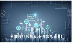 币转到TP钱包后，如何高效