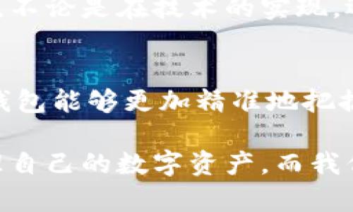   TP钱包何时能在苹果手机上发布？不如来看看背后的挑战与机遇！ / 
 guanjianci TP钱包, 苹果手机, 加密货币 /guanjianci 

背景介绍
在当今数字化和不断发展的金融世界中，加密货币的普及已经成为一种不可逆转的潮流。尤其是在移动设备日益成为我们生活中不可或缺的一部分的背景下，数字钱包的需求愈发强烈。其中，TP钱包作为一款备受关注的数字钱包之一，其在安卓系统上的表现相当出色，吸引了大量用户的关注。但是，当用户询问TP钱包何时能在苹果手机上发布时，这背后却是一个复杂而有趣的话题。

苹果商店的监管政策
苹果公司的App Store以其严格的审核机制而闻名，这保证了用户下载应用的安全性。然而，这种严谨同样也给开发者带来了挑战。TP钱包作为一款涉及加密货币的应用，必须在法律合规方面采取极为缜密的措施，以确保满足苹果的所有要求。因此，TP钱包开发团队面临的不仅是技术层面的挑战，还有法律与监管环节的重重考验。

用户需求在变
随着加密货币的广泛接受，用户对于数字钱包的需求也变得多样化。不少用户希望能够在苹果设备上安全、便捷地进行数字资产的管理。因此，TP钱包团队也在不断收集用户反馈，倾听大家对苹果版本的期望。这些期望不仅仅是功能的丰富，还有对界面友好的渴望，以及与其他金融服务的无缝对接能力等。

技术架构的调整
TP钱包的安卓版本经过了多次迭代与，然而在苹果设备上，开发人员往往需要重构部分技术架构。两大平台之间的开发环境、编程语言对于应用的运行稳定性和用户体验有着直接的影响。因此，开发团队可能需要重新评估现有的技术栈，以适应苹果的独特要求。

安全性与用户隐私
在任何数字化资产管理工具中，安全性都是最为核心的问题。TP钱包面临的挑战是如何在保障用户资产安全的基础上，兼顾用户的隐私需求。苹果对应用安全性的高标准，无疑为TP钱包的上线设定了更高的门槛。因此，开发团队需要不断探索更为先进的安全技术，以实现用户数据与资产的双重保护。

市场竞争与行业动态
随着越来越多的数字钱包进入市场，竞争愈发激烈。TP钱包必须明确自己的优势，以及与其他竞争者相比所提供的独特价值主张。这不仅关乎其在苹果平台上的生存发展，也涉及到品牌形象的塑造。因此，开发团队亦需密切关注市场动向，确保能在激烈的竞争中抢得一席之地。

潜在的合作机会
在探讨TP钱包在苹果平台上线的可能性时，我们也不能忽视潜在的合作机会。例如，与知名的金融科技公司或其他加密货币项目进行合作，能够为TP钱包的苹果版本开拓更多的市场与用户基础。这种合作不仅能增强用户信任，也能为产品的市场传播提供强大的支持。

未来展望与愿景
虽然 TP钱包在苹果手机上的发布尚未有明确的时间表，但无疑这种期待激发了开发团队的创新灵感和工作激情。在未来，TP钱包承载着更加丰富的功能和更优质的用户体验，未来的发展令人期待。通过不断的努力与调整，它有潜力在苹果平台上，为用户带来前所未有的数字资产管理体验。

结论
面对用户对于TP钱包在苹果手机上发布的期待，开发团队正在积极应对各种挑战。通过对市场变化的敏锐把握、技术架构的不断、以及安全性的充分保障，TP钱包有望迎接新的机遇。不论是在技术的实现，还是在用户体验的提升，TP钱包团队都在为其推出一个更加完美的苹果版本而努力。期待不久的将来，用户能够在苹果设备上尽情享受TP钱包带来的便捷与安全。

用户反馈与互动
值得一提的是，用户在这个过程中扮演着举足轻重的角色。 TP钱包团队鼓励用户积极参与产品的反馈机制，让大家都能成为TP钱包成长的一部分。通过征集用户的意见与建议，TP钱包能够更加精准地把握市场需求，提升应用的实用性和人性化程度。希望更多的用户能够分享他们的想法，一起为TP钱包的苹果版本的上线出谋划策。

总之，TP钱包在苹果手机上的上线不仅是技术上的挑战，更是对团队智慧和创意的全面考验。希望未来不久，TP钱包能够在苹果平台迎来曙光，帮助越来越多的用户安全、高效地管理自己的数字资产。而我们也会一同见证这一激动人心的时刻的到来。