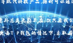 如何优雅地应对丢失T P钱