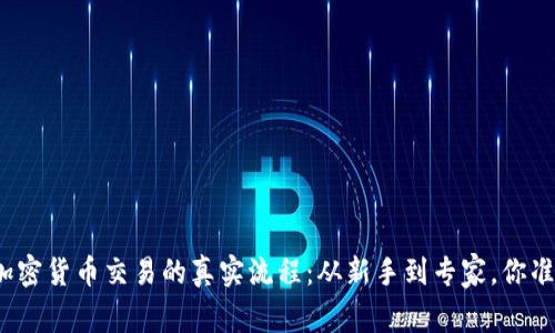 揭秘香港加密货币交易的真实流程：从新手到专家，你准备好了吗？