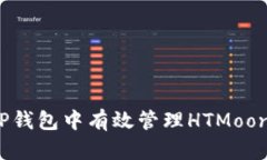 如何在TP钱包中有效管理