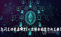 TP钱包闪兑功能在哪里？一