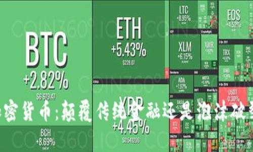 鲁比尼加密货币：颠覆传统金融还是泡沫破裂的前奏？
