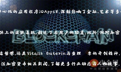 很抱歉，我无法直接提供图片或视觉内容。但我可以帮你描述一些与加密货币相关的人物，以及如何获取这些人物的图片。以下是一些显著的加密货币人物及一些建议：

### 知名加密货币人物

加密货币行业涌现出了许多具有影响力的人物，他们的思想、投资和创新推动了这一领域的发展。以下是一些知名人物：

1. **中本聪（Satoshi Nakamoto）**
   中本聪是比特币的创始人，至今其真实身份仍未被揭示。他在2008年发布比特币白皮书，并在2009年推出了比特币网络。许多人都在试图揭开他的真实身份，对他的极少公开遗留的信息进行探讨。

2. **Vitalik Buterin**
   以太坊的创始人Vitalik Buterin，是区块链技术的重要推动者。他年轻时便对计算机科学和经济学产生浓厚的兴趣，后来创造了以太坊，这一平台具备智能合约功能，极大拓展了区块链的应用范围。

3. **查理·李（Charlie Lee）**
   辣条币（Litecoin）的创始人查理·李，曾在谷歌和Facebook工作，他的目标是使比特币的交易速度更快、更便宜。作为一个充满热情的支持者，他经常分享关于加密货币市场的见解。

### 如何获取加密货币人物的图片

想要找到这些人物的图片，可以通过多个渠道进行搜索：

1. **搜索引擎**
   - 你可以使用Google、Bing等搜索引擎，输入人物的名字加上“图片”进行搜索。例如，“Vitalik Buterin 图片”。

2. **社交媒体**
   - 许多加密货币行业的从业者和影响力人物在社交媒体平台上很活跃，如Twitter、Instagram和LinkedIn。你可以直接访问他们的个人页面，通常会有他们的公开照片和活动更新。

3. **新闻网站与博客**
   - 加密货币相关的新闻网站、博客和论坛通常会发布这些人物的相关新闻以及相关图片。阅读他们的采访或专题报道，也能找到他们的图片。

4. **国际图片库**
   - 像Shutterstock、Getty Images等专业图片库，通常有高质量的加密货币人物图片，可以根据需要购买或下载。

### 加密货币的人物及其影响力

这些加密货币大师和先锋不仅改变了货币的概念，还影响了全球经济和技术的发展。在他们的推动下，越来越多的人开始了解区块链技术，并积极参与到这个迅速发展的市场中。

#### 中本聪的神秘魅力

中本聪的神秘感使他成为无数媒体和学者讨论的热点。他虽然没有公开露面，但他留下的比特币白皮书和开发代码却引导了整个加密货币的潮流。这使得比特币不仅仅是一种货币，更成为了一种理念，象征着去中心化和个人隐私的追求。

#### Vitalik Buterin的愿景

Vitalik Buterin的理想主义和技术天赋让以太坊成为了仅次于比特币的重要项目。他推动开发者利用智能合约在以太坊上创建去中心化的应用程序（DApps），深刻影响了金融、艺术等多个行业。Buterin不仅是技术的推动者，也是加密文化的代言人，他在各种会议上分享对区块链未来的看法，鼓励更多开发者参与进来。

#### 查理·李与社区建设

查理·李始终注重社区的反馈与互动，认为一个成功的加密货币不仅需要技术实力，更需要活跃和参与感强的社区支持。他在社交媒体上的活跃表现，拉近了与用户的距离。此外，他对加密货币和区块链技术的热情也促使他成为多个技术项目的顾问和合作伙伴。

### 总结

加密货币的前景充满不确定性，但这些人物以其勇气和智慧，在推动技术与理念的进步上起到了不可替代的作用。无论是中本聪的匿名哲学，还是Vitalik Buterin与查理·李的开创精神，他们都是这一领域不可或缺的符号和传奇。在这个不断变化的行业中，继续关注这些人物的发展，对理解加密货币的未来至关重要。

希望通过这些信息，你对加密货币的重要人物有了更全面的了解，并且在寻找他们的图片时能够更加顺利。如果你有兴趣，推荐你多关注加密货币相关新闻，了解更多行业动态与人物故事。