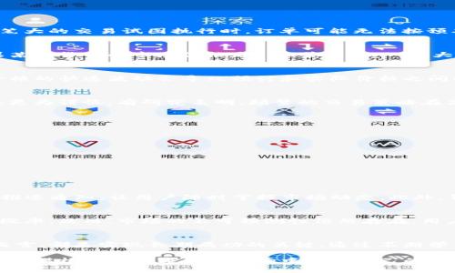   如何在波动的市场中掌握TP钱包的价格滑点？ / 
 guanjianci TP钱包,价格滑点,市场波动 /guanjianci 

什么是TP钱包的价格滑点？
在加密货币交易中，价格滑点是指实际成交价格与预期成交价格之间的差异。这通常发生在市场波动剧烈的情况下，比如在交易量大的时候，或者当一笔大的交易试图执行时，订单可能无法按预期的价格完成。TP钱包作为一个广受欢迎的数字货币钱包，不仅用于存储和转账，还包含市场交易的功能，因此了解其价格滑点对于用户来说至关重要。

了解价格滑点背后的机制
价格滑点的产生往往与市场的流动性、交易的规模及市场情绪密切相关。当某种数字资产的买入与卖出订单不平衡时，价格滑点就可能发生。例如，如果某个货币的市场价格是100美元，而一个大型投资者想要以这种价格买入一大笔数量，可能由于大量的买入订单推动价格上涨，最终成交价格可能达到105美元，这就是价格滑点的具体体现。

TP钱包中的价格滑点的独特因素
TP钱包作为用户友好的数字货币钱包，提供了多种交易方式。然而，滑点的情况在此环境中并非罕见。特别是在用户执行闪电交易或高频交易时，市场价格的快速波动会导致预计和实际价格之间的差距扩大。因此，用户在使用TP钱包进行交易时，必须时刻对市场形势保持警觉。

价格滑点对投资者的影响
价格滑点会直接影响投资者的盈利与损失。相较于预期的价格，滑点可能导致交易成本的增加，进而影响整体投资回报。在高波动的市场中，投资者需要更为谨慎。有研究表明，频繁的交易策略在高滑点市场环境下可能更加无法盈利。因此，理解和管理滑点对于任何一个积极参与交易的投资者来说，都是一项重要的技能。

如何减少TP钱包交易中的价格滑点？
虽然价格滑点在某种程度上是不可避免的，但用户可以采取一些策略来尽量减少其影响。以下是几种有效的做法：
ul
listrong设置限价单/strong：使用限价单而不是市场单可以帮助用户在设定的价格进行交易，降低滑点的风险。/li
listrong选择合适的交易时机/strong：在市场波动性较小的情况下进行交易，比如在非高峰时段，可以帮助用户降低滑点的可能性。/li
listrong监测市场深度/strong：了解某种加密资产的市场深度，可以帮助用户判断在当前价格下能执行的交易量，从而有效预估潜在的滑点。/li
listrong使用交易策略/strong：采用策略性交易，比如分批成交，将大笔交易分成多笔小交易，可以帮助平滑价格波动，从而降低滑点风险。/li
/ul

TP钱包如何帮助用户应对价格滑点？
TP钱包作为一个高度集成化的工具，提供了一些功能和服务来帮助用户抵御价格滑点的影响。例如，TP钱包的用户界面友好，提供实时市场数据和价格推送通知，让用户随时掌握市场动态。此外，钱包内置的自动化交易工具能够帮助用户在波动市场中及时调整订单，降低滑点造成的损失。

未来的市场趋势与价格滑点的关系
随着加密货币市场的不断发展，价格滑点的特点也在变化。随着更多机构投资者的涌入，市场的流动性可能会增加，从而在一定程度上降低价格滑点的概率。然而，市场的不可预测性依然存在，用户应当随时准备好应对市场变化。

总结
TP钱包的价格滑点是交易数字资产时必须面临的现实。在波动的市场环境中，了解滑点的来源以及采取相应的策略来减少其影响，对于每一个投资者而言，都是实现长期成功的关键。通过不断学习和适应市场，用户可以在这个充满挑战的环境中不断取得进步，最终实现自己的投资目标。

无论您是新手还是资深投资者，在TP钱包中的每一次操作都将是您经验的积累。保持冷静、理智地分析市场动态，善用可用资源，相信您一定能够在这个充满机遇的数字货币市场中找到自己的立足点。
