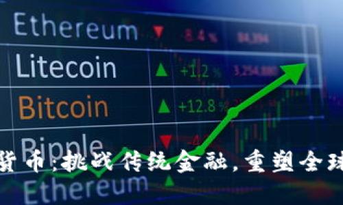 涟漪加密货币：挑战传统金融，重塑全球交易格局