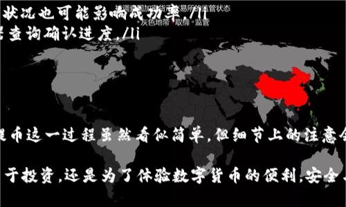 在数字货币的世界里，钱包的使用和管理是至关重要的一环。对于很多新手来说，如何将资金从一个钱包（比如 T P 钱包）提取到另一个交易平台（如币虎）可能会存在一些疑问和障碍。今天，我们将详细探讨这一过程，帮助你轻松完成提币操作。

了解 T P 钱包与币虎的基本功能
首先，我们需要对 T P 钱包和币虎这两个平台进行基本的了解。T P 钱包是一款便捷、安全的数字货币钱包，支持多种加密货币的存储与管理。而币虎则是一个提供多样化交易服务的交易平台，允许用户进行数字货币的买卖和交易。

提币流程概述
提币流程可以简化为几个步骤：确认你的钱包余额、获取币虎的提币地址、在 T P 钱包中输入该地址、以及确保提币成功。在实际操作中，有些细节需要特别注意。

步骤一：确保钱包余额足够
在进行提币之前，首先要确保你在 T P 钱包中的余额足够。每一种数字货币在进行交易时，往往还需支付一定的网络手续费。因此，建议在提币之前，先计算好所需的总金额，包括手续费。

步骤二：获取币虎的提币地址
在币虎平台上，你需要找到“提币”或“提款”选项。进入提币界面后，选择你要提取的数字货币，然后系统会生成一个唯一的钱包地址。记得复制这个地址，因为后续提币时需要用到。

步骤三：在 T P 钱包中发起提币
打开 T P 钱包，找到“提币”或“转账”选项。粘贴刚才复制的币虎提币地址，输入你希望提取的金额，确认信息无误后，点击提币按钮。此时系统可能会要求你进行身份验证，确保操作的安全性。

步骤四：确认提币状态
提币操作完成后，你需要耐心等待交易被确认。在 T P 钱包中可以查看交易的状态，确保它已经被区块链确认。一旦交易确认，你的资金就会出现在币虎账户中。

注意事项
在提币的过程中，有几个注意事项不可忽视：
ul
    li确保提币地址准确无误，以免造成资金损失。/li
    li了解你所提取的数字货币的网络拥堵情况，有时网络拥堵会导致提币延迟。/li
    li切记，不同的数字货币可能有不同的手续费标准，提前了解可帮助你更好地管理资金。/li
/ul

可能遇到的问题及解决办法
在提币过程中，难免会遇到一些问题，比如提币失败或资金未到账。在此，我们列出一些常见的问题及其解决办法： 
ul
    listrong提币失败：/strong首先确认地址是否填写正确，若是，查看是否因手续费不足而未能完成交易。整体网络状况也可能影响成功率。/li
    listrong资金未到账：/strong在币虎没有确认到账之前，可以在 T P 钱包查看当前交易状态，通过区块链浏览器查询确认进度。/li
    listrong身份验证失败：/strong确保提供的信息是最新的，有时系统会因信息不一致而错误识别。/li
/ul

总结与建议
今天我们详细介绍了如何将 T P 钱包中的资金提取到币虎。希望这些信息能够在你进行数字货币交易时提供帮助。提币这一过程虽然看似简单，但细节上的注意会直接影响到交易的成功与否。在选择提币额度时，建议留出一定的备用金额，以避免因手续费而出现资金不足的问题。

伴随着数字货币的普及，提币操作也越来越常见，掌握这些基础知识将对你在加密货币世界的发展大有裨益。无论是出于投资，还是为了体验数字货币的便利，安全与谨慎始终是我们首要考虑的。