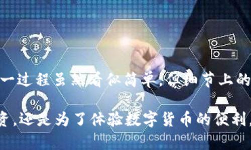 在数字货币的世界里，钱包的使用和管理是至关重要的一环。对于很多新手来说，如何将资金从一个钱包（比如 T P 钱包）提取到另一个交易平台（如币虎）可能会存在一些疑问和障碍。今天，我们将详细探讨这一过程，帮助你轻松完成提币操作。

了解 T P 钱包与币虎的基本功能
首先，我们需要对 T P 钱包和币虎这两个平台进行基本的了解。T P 钱包是一款便捷、安全的数字货币钱包，支持多种加密货币的存储与管理。而币虎则是一个提供多样化交易服务的交易平台，允许用户进行数字货币的买卖和交易。

提币流程概述
提币流程可以简化为几个步骤：确认你的钱包余额、获取币虎的提币地址、在 T P 钱包中输入该地址、以及确保提币成功。在实际操作中，有些细节需要特别注意。

步骤一：确保钱包余额足够
在进行提币之前，首先要确保你在 T P 钱包中的余额足够。每一种数字货币在进行交易时，往往还需支付一定的网络手续费。因此，建议在提币之前，先计算好所需的总金额，包括手续费。

步骤二：获取币虎的提币地址
在币虎平台上，你需要找到“提币”或“提款”选项。进入提币界面后，选择你要提取的数字货币，然后系统会生成一个唯一的钱包地址。记得复制这个地址，因为后续提币时需要用到。

步骤三：在 T P 钱包中发起提币
打开 T P 钱包，找到“提币”或“转账”选项。粘贴刚才复制的币虎提币地址，输入你希望提取的金额，确认信息无误后，点击提币按钮。此时系统可能会要求你进行身份验证，确保操作的安全性。

步骤四：确认提币状态
提币操作完成后，你需要耐心等待交易被确认。在 T P 钱包中可以查看交易的状态，确保它已经被区块链确认。一旦交易确认，你的资金就会出现在币虎账户中。

注意事项
在提币的过程中，有几个注意事项不可忽视：
ul
    li确保提币地址准确无误，以免造成资金损失。/li
    li了解你所提取的数字货币的网络拥堵情况，有时网络拥堵会导致提币延迟。/li
    li切记，不同的数字货币可能有不同的手续费标准，提前了解可帮助你更好地管理资金。/li
/ul

可能遇到的问题及解决办法
在提币过程中，难免会遇到一些问题，比如提币失败或资金未到账。在此，我们列出一些常见的问题及其解决办法： 
ul
    listrong提币失败：/strong首先确认地址是否填写正确，若是，查看是否因手续费不足而未能完成交易。整体网络状况也可能影响成功率。/li
    listrong资金未到账：/strong在币虎没有确认到账之前，可以在 T P 钱包查看当前交易状态，通过区块链浏览器查询确认进度。/li
    listrong身份验证失败：/strong确保提供的信息是最新的，有时系统会因信息不一致而错误识别。/li
/ul

总结与建议
今天我们详细介绍了如何将 T P 钱包中的资金提取到币虎。希望这些信息能够在你进行数字货币交易时提供帮助。提币这一过程虽然看似简单，但细节上的注意会直接影响到交易的成功与否。在选择提币额度时，建议留出一定的备用金额，以避免因手续费而出现资金不足的问题。

伴随着数字货币的普及，提币操作也越来越常见，掌握这些基础知识将对你在加密货币世界的发展大有裨益。无论是出于投资，还是为了体验数字货币的便利，安全与谨慎始终是我们首要考虑的。