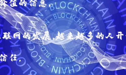 t p钱包官网无法打开？这背后隐藏了什么秘密！
tp钱包,官网问题,网络安全/guanjianci

问题概述
如今，数字钱包已经成为我们生活中不可或缺的一部分，特别是在进行线上交易时。但突然发现自己常用的 t p 钱包官网不能打开，这一情况无疑会让用户感到不安和困惑。你或许在心中不断问自己：“为什么会这样？是我的设备出现问题了吗？或者更严重的是，是否发生了安全漏洞？”

可能的原因
想要弄清楚 t p 钱包官网打不开的原因，我们需要从几个方面进行分析。

h41. 服务器问题/h4
最常见的情况之一是服务器自身出现了问题。网站的服务器可能因为维护、升级、或者出现不可预见的技术问题而暂时关闭。在这种情况下，用户的访问请求将被拒绝，导致页面无法正常加载。

h42. 网络问题/h4
另一种可能性是你的网络连接状态不佳。无论是 Wi-Fi 信号微弱，还是移动数据不稳定，都会导致你无法访问特定网站。用户可以尝试重启路由器或更换网络，再试一次。

h43. 地区限制/h4
某些金融服务平台可能会对特定地区的用户实施访问限制。如果你所在的地区被列入限制名单，自然也无法顺利访问官网。在这种情况下，你可能需要寻求一些替代方案，比如使用虚拟专用网络（VPN）来改变你的网络位置。

h44. 浏览器设置或缓存问题/h4
老旧的浏览器或未清除的缓存也可能导致 pagina 无法加载。浏览器的设定可能阻止你顺利访问特定网站。尝试清除浏览器缓存或者换一个浏览器可能会有所帮助。

解决步骤
如果你正在经历 t p 钱包官网无法打开的问题，以下步骤可能会帮助你找出原因并解决这个问题。

h41. 检查网络连接/h4
尝试在浏览器中打开其他网站，如果其他网站可以正常访问，这说明网络连接没问题。否则，可能需要重置网络或联系网络服务提供商。

h42. 清除浏览器缓存/h4
打开浏览器的设置菜单，找到“清除缓存”选项，选择清除所有缓存或临时文件。然后重启浏览器，再次访问官网。

h43. 尝试使用不同的设备或浏览器/h4
如果在某个特定的设备上无法访问，可以尝试用手机或其他电脑登录，查看是否一样无法访问。也可以尝试使用不同的浏览器。

h44. 使用 VPN/h4
如果怀疑可能是地区限制导致的问题，可以尝试使用 VPN 服务，改变你的虚拟位置再尝试访问官网。

保障安全性
在尝试解决官网打不开的问题时，安全性也必须引起重视。网络安全是现代生活中不可或缺的一部分，特别是在涉及金融交易时。

h41. 确保下载安全的 VPN/h4
如果决定使用 VPN，务必要下载信誉良好的服务提供商的应用。市面上有很多 VPN 服务，但并不是所有的都是安全的，选择那些符合隐私保护标准的会更好。

h42. 开启双重验证/h4
为你的钱包账户开启双重验证，可以在很大程度上增强账户的安全性。即使别人获取了你的密码，也难以侵犯你的账户。

寻求客户支持
如果经过多个尝试仍然无法解决问题，不妨寻求 t p 钱包的客服支持。无论是通过电话、邮件还是社交媒体，客服团队通常可以提供更具体的帮助和指导。

预防未来问题
在解决当前官网访问问题后，用户或许会思考如何避免将来再次遭遇类似问题。

h41. 定期更新软件/h4
保持你的设备和应用软件处于最新状态，可以最大限度降低技术故障的可能。软件更新通常包含修复已知的漏洞和问题。

h42. 阅读用户反馈/h4
关注其他用户的反馈和讨论，社区通常会及时更新相关问题和解决方案。如果某特定问题开始频繁出现，用户之间的沟通能够提供非常有价值的信息。

总结
面对 t p 钱包官网无法打开的问题，首先需要保持冷静，进行多方面的排查和尝试。无论是财务方面的担忧，还是个人信息的安全，随着互联网的发展，越来越多的人开始依赖数字钱包来处理日常交易。了解导致官网异常的各种可能性，以及实施有效的解决策略，是每一个使用数字钱包的人都需要关心的。

最后，希望本篇文章能帮助到正在遇到类似困扰的用户，愿我们的信息能够为你打开通向便利数字钱包之路的大门，重拾网络的安全感与信任。