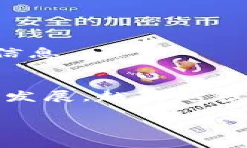 t p钱包官网无法打开？这背后隐藏了什么秘密！
tp钱包,官网问题,网络安全/guanjianci

问题概述
如今，数字钱包已经成为我们生活中不可或缺的一部分，特别是在进行线上交易时。但突然发现自己常用的 t p 钱包官网不能打开，这一情况无疑会让用户感到不安和困惑。你或许在心中不断问自己：“为什么会这样？是我的设备出现问题了吗？或者更严重的是，是否发生了安全漏洞？”

可能的原因
想要弄清楚 t p 钱包官网打不开的原因，我们需要从几个方面进行分析。

h41. 服务器问题/h4
最常见的情况之一是服务器自身出现了问题。网站的服务器可能因为维护、升级、或者出现不可预见的技术问题而暂时关闭。在这种情况下，用户的访问请求将被拒绝，导致页面无法正常加载。

h42. 网络问题/h4
另一种可能性是你的网络连接状态不佳。无论是 Wi-Fi 信号微弱，还是移动数据不稳定，都会导致你无法访问特定网站。用户可以尝试重启路由器或更换网络，再试一次。

h43. 地区限制/h4
某些金融服务平台可能会对特定地区的用户实施访问限制。如果你所在的地区被列入限制名单，自然也无法顺利访问官网。在这种情况下，你可能需要寻求一些替代方案，比如使用虚拟专用网络（VPN）来改变你的网络位置。

h44. 浏览器设置或缓存问题/h4
老旧的浏览器或未清除的缓存也可能导致 pagina 无法加载。浏览器的设定可能阻止你顺利访问特定网站。尝试清除浏览器缓存或者换一个浏览器可能会有所帮助。

解决步骤
如果你正在经历 t p 钱包官网无法打开的问题，以下步骤可能会帮助你找出原因并解决这个问题。

h41. 检查网络连接/h4
尝试在浏览器中打开其他网站，如果其他网站可以正常访问，这说明网络连接没问题。否则，可能需要重置网络或联系网络服务提供商。

h42. 清除浏览器缓存/h4
打开浏览器的设置菜单，找到“清除缓存”选项，选择清除所有缓存或临时文件。然后重启浏览器，再次访问官网。

h43. 尝试使用不同的设备或浏览器/h4
如果在某个特定的设备上无法访问，可以尝试用手机或其他电脑登录，查看是否一样无法访问。也可以尝试使用不同的浏览器。

h44. 使用 VPN/h4
如果怀疑可能是地区限制导致的问题，可以尝试使用 VPN 服务，改变你的虚拟位置再尝试访问官网。

保障安全性
在尝试解决官网打不开的问题时，安全性也必须引起重视。网络安全是现代生活中不可或缺的一部分，特别是在涉及金融交易时。

h41. 确保下载安全的 VPN/h4
如果决定使用 VPN，务必要下载信誉良好的服务提供商的应用。市面上有很多 VPN 服务，但并不是所有的都是安全的，选择那些符合隐私保护标准的会更好。

h42. 开启双重验证/h4
为你的钱包账户开启双重验证，可以在很大程度上增强账户的安全性。即使别人获取了你的密码，也难以侵犯你的账户。

寻求客户支持
如果经过多个尝试仍然无法解决问题，不妨寻求 t p 钱包的客服支持。无论是通过电话、邮件还是社交媒体，客服团队通常可以提供更具体的帮助和指导。

预防未来问题
在解决当前官网访问问题后，用户或许会思考如何避免将来再次遭遇类似问题。

h41. 定期更新软件/h4
保持你的设备和应用软件处于最新状态，可以最大限度降低技术故障的可能。软件更新通常包含修复已知的漏洞和问题。

h42. 阅读用户反馈/h4
关注其他用户的反馈和讨论，社区通常会及时更新相关问题和解决方案。如果某特定问题开始频繁出现，用户之间的沟通能够提供非常有价值的信息。

总结
面对 t p 钱包官网无法打开的问题，首先需要保持冷静，进行多方面的排查和尝试。无论是财务方面的担忧，还是个人信息的安全，随着互联网的发展，越来越多的人开始依赖数字钱包来处理日常交易。了解导致官网异常的各种可能性，以及实施有效的解决策略，是每一个使用数字钱包的人都需要关心的。

最后，希望本篇文章能帮助到正在遇到类似困扰的用户，愿我们的信息能够为你打开通向便利数字钱包之路的大门，重拾网络的安全感与信任。