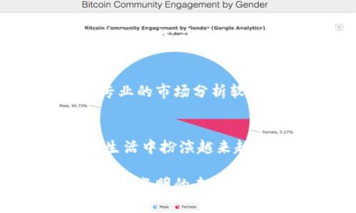  在TP钱包上购买币的终极指南：你的数字资产之路从未如此简单！ / 
 guanjianci TP钱包, 买币, 数字资产 /guanjianci 

引言：数字资产的新时代
在这个数字化发展的迅猛时代，越来越多的人开始关注并进入加密货币的世界。尽管如此，许多人在这个过程中的第一步——购买数字货币，仍然感到不知所措。这也是为什么选择一个合适且易于使用的钱包，比如TP钱包，成为实现数字资产交易的重要一步。

TP钱包：你的数字资产守护者
TP钱包，作为一款较为广泛使用的加密货币钱包，能够为用户提供安全便捷的数字货币存储、交易、以及管理服务。它支持多种主流币种，如比特币、以太坊、USDT等，适合不同需求的用户。在这里，你不仅可以存储自己的数字资产，还能轻松的进行购买和交易。

第一步：准备你的TP钱包
在开始购买之前，首先需要确保你有一个TP钱包账号。如果还没有账号，请从TP钱包的官方网站或应用商店下载安装，简单的注册流程后，你就能顺利进入这个充满可能性的世界。
重点提示：创建钱包时，务必妥善保管好助记词，它们是你找回钱包和资产的关键。在这个过程中，建议将助记词纸质记录，并放置在一个安全的地方。

第二步：添加支付方式
在TP钱包内购买数字货币，首先你需要选择合适的支付方式。目前，TP钱包支持多种支付方式，包括信用卡、借记卡及一些第三方支付渠道。选择一种你方便并且信任的支付方式，完成相关验证。这一步是确保购买顺利进行的基础。

第三步：选择你想要购买的币种
一旦支付方式设置完成，进入钱包的“购买”页面，浏览可供选择的币种。在这个数字资产繁荣的时代，市场上拥有数千种币种，每一种都有自己独特的价值和应用场景。根据自己的了解和需求，决定你想要购买的币种。可优先考虑市场表现良好，或者项目团队透明且有前景的币种。

第四步：设置购买金额
接下来，在相应的输入框中输入你希望购买的金额。这通常会显示你能够获得的币种数量，确保没有误操作。对许多人来说，初次购买数字货币可能比较小心翼翼，所以合理地分配自己的投资资金，避免超过自己承受范围的消费。

第五步：确认交易并执行购买
确认所有信息无误后，进行最终确认，然后点击购买按钮。TP钱包会立即开始交易处理。在这一步，可能会有交易费用，这通常是根据网络繁忙程度决定的。请耐心等待，交易完成后，相关的币种会自动添加到你的钱包中。

第六步：安全与管理
购买完成后，务必注意安全问题。在数字货币的世界里，安全永远是首位的。定期更改钱包密码，确保不轻易跟他人分享钱包信息，甚至可以考虑开启多重身份验证功能。这些措施会为你的投资保驾护航。

小贴士：了解市场动态
在初次购买后，不能停止对市场的关注。数字货币的价格波动较大，了解行情将有助于你及时做出投资决策。关注相关新闻、加入相关讨论小组，或者使用一些专业的市场分析软件，都是提升你加密货币投资水平的不错选择。

结语：迈向数字资产的未来
在TP钱包上购买数字货币的过程，虽然看似简单，但它所蕴含的知识与策略需要逐渐积累。每一个步骤都是向加密货币市场迈进一步。未来的数字资产将会在生活中扮演越来越重要的角色，因此抓住这个机会，尽早布局，无疑会为你带来无限的可能。无论你是完全的新手，还是已有一些经验的投资者，选择TP钱包都是一个不错的开端。

在你的投资旅程中，记住始终保持警觉、不断学习并适应市场的变化。相信未来属于那些敢于追梦、勇于行动的人。祝愿你在数字资产的世界中稳赚不赔，走向更加光明的未来！