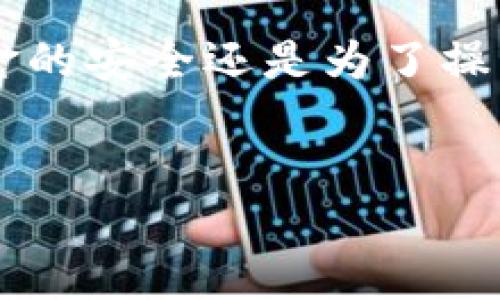 在考虑将HT（Huobi Token）提币到TP钱包时，许多用户关心的是提币后到账的时间。这一问题不仅涉及到账速度，还关系到安全和交易体验。接下来，我们将详细探讨提币过程的各个环节以及影响到账时间的因素。

提币流程概述
提币通常包括几个步骤：首先，用户需要在交易所（如火币）进行提币申请；其次，系统会处理此申请，验证用户的身份及提币信息；最后，HT会被转入用户指定的TP钱包地址。在这一过程中，可能会因为网络拥堵、区块确认等原因影响提现的速度。

影响到账时间的因素
提币到TP钱包的时间并不是固定的，通常会受到以下几个因素的影响：
ul
  listrong交易所处理时间：/strong一些交易所可能需要额外的时间来进行安全审查。尤其是在用户进行大额提币或首次提币的情况下，这种审核会更加严格。/li
  listrong区块链网络拥堵：/strong提币是通过区块链网络进行的，如果网络繁忙，交易确认的速度可能会变慢。这种情况下，用户需要耐心等待。/li
  listrongTP钱包地址的有效性：/strong确保输入的TP钱包地址是正确的，任何小的错误都可能导致提币失败或延迟到账。/li
/ul

提币时间的典型范围
一般来说，在网络情况良好的情况下，从火币提取HT到TP钱包通常在几分钟到几小时内到账。然而，遇到网络高峰期时，到账时间可能会延长至数小时，甚至更久。用户在进行提币操作时，可以关注区块链浏览器，实时查看自己的交易状态，以便了解到账情况。

如何加快提币速度
虽然提币到账时间受多种因素影响，但用户依然可以采取一些措施来尽量加快提币速度：
ul
  listrong选择合适的时间提币：/strong避免在区块链交易较为繁忙的时段进行提币，比如周末或特定大型活动期间。这些时段网络可能更加拥堵。/li
  listrong增加手续费：/strong在提币时，适当增加矿工费用可以帮助优先处理交易，通常会加快到账速度。/li
  listrong确认地址的正确性：/strong在提币前再次检查TP钱包地址，确保无误将大大减少因地址错误造成的损失和延迟。/li
/ul

安全提示
在提币过程中，安全永远是最重要的。用户需要确保在官方渠道进行提币，并定期检查钱包的安全性。同时，启用双重认证等安全措施可以有效保护用户资产安全，避免不必要的风险。

总结
虽然HT提币到TP钱包的时间可能会受到多种因素影响，一般情况下，用户可以在几个小时内完成提币。不论是为了资金的安全还是为了操作的便捷，了解这些因素都是十分必要的。希望以上信息能帮助用户更好地进行提币操作，实现更流畅的交易体验。

HT提币, T P钱包, 转账到账时间/guanjianci
提币慢？看这里，揭开HT到TP钱包的神秘面纱！