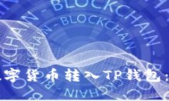 如何将其他数字货币转入