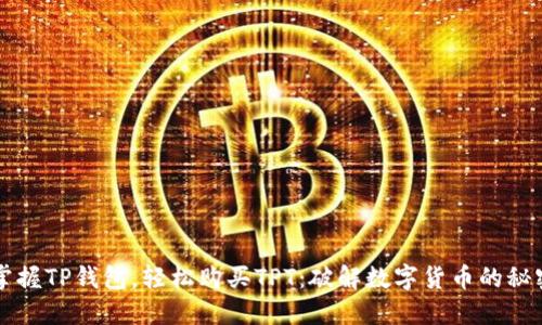 掌握TP钱包，轻松购买TPT：破解数字货币的秘密