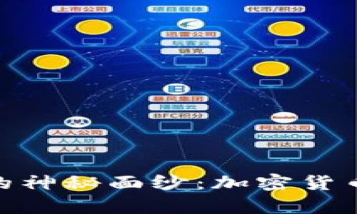 揭开区块链的神秘面纱：加密货币的真实面貌