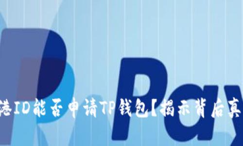 香港ID能否申请TP钱包？揭示背后真相！